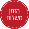 הזמן משלוח