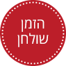 הזמן שולחן